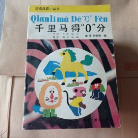 千里马得0分。五元包邮。