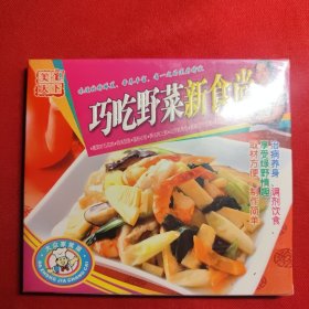 VCD 正版 音像店库存 未拆封 美食天下 巧吃野菜新时尚