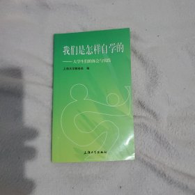 我们是怎样自学的:大学生们的体会与实践