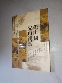 先山词 先山词话