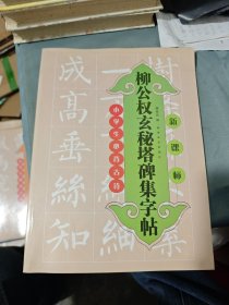 柳公權(quán)玄秘塔碑集字貼：小學(xué)生必背古詩（新課標(biāo)）