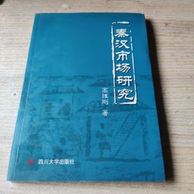 秦汉市场研究(书口边缘有污渍不影响内容如图)