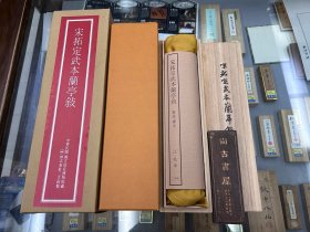 宋拓定武本兰亭序 二玄社复制品