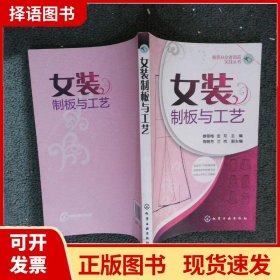 女装制板与工艺