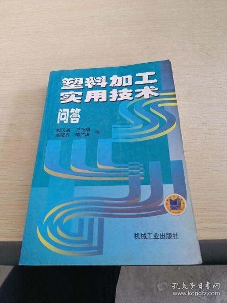 塑料加工实用技术问答