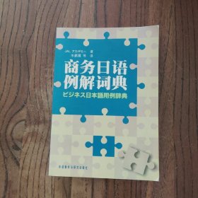 商务日语例解词典 (此书盖有新华文轩售书章印)