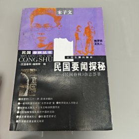 民國(guó)要聞探秘-《民國(guó)春秋》雜志薈萃-宋子文