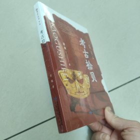 雅学堂丛书 第二辑——考古拾贝【原版 全新 塑封
