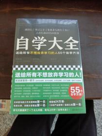 自学大全（掀起日本自学狂潮！送给所有不想放弃学习的人55个自学方法！雄踞日本各大畅销书榜！自学百科全书！买回家管用一辈子）