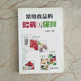 常用食品的贮藏与保鲜