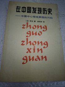 在中国发现历史