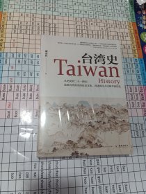 台湾史：揭露台湾跨越数千年的历史浮沉，解析台独乱象的历史渊源，梳理台湾社会的变革脉络