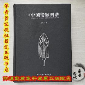 【中国箭镞图谱】作者签名的，书定价580，460顺丰包邮。库存不多了，需要的联系。