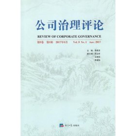 公司治理评论 9787519603052 李维安 主编 经济日报出版社