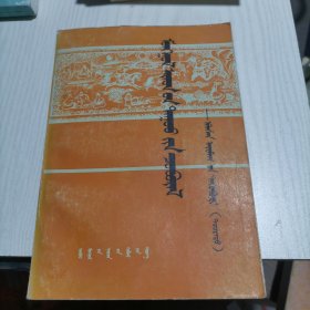 蒙古民歌丛书阿拉善盟集 下册