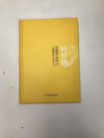 轻营销：互联网+时代小预算玩转大市场