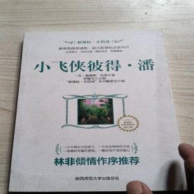 小飞侠彼得·潘/新课标全悦读系列