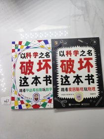 以科学之名破坏这本书：跟着爱因斯坦玩物理 +跟着毕达哥拉斯玩数学6-10岁儿童趣味数学物理艺术创意科普图书 小学课外活动书籍 涂鸦剪切互动玩法 主动探索的科普互动游戏书