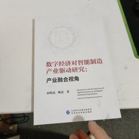 数字经济对智能制造产业驱动研究