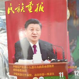 民族画报 2019/（11，12）两本合售