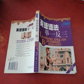 英語語法舉一反三【內(nèi)頁干凈 實物拍攝 無筆記】