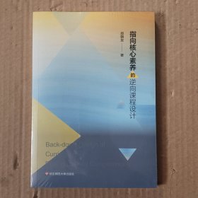 指向核心素养的逆向课程设计