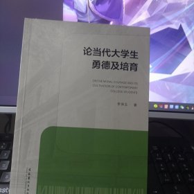 论当代大学生勇德及培育