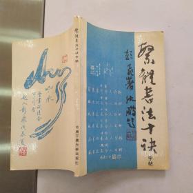 繁体书法十诀字帖（85品小32开1990年1版1印1万册118页9万字手书上版参看书影）54975