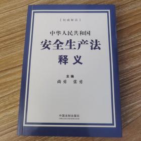 中华人民共和国安全生产法释义