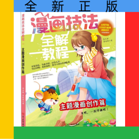 只發(fā)電商和館配-主題漫畫創(chuàng)作篇/漫畫技法全解教程