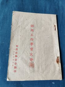 保卫工作学习文件1950年