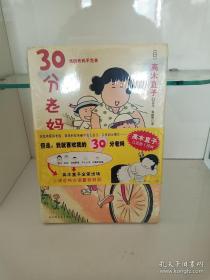 30分老妈