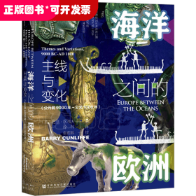 甲骨文丛书·海洋之间的欧洲：主线与变化（公元前9000年～公元1000年）