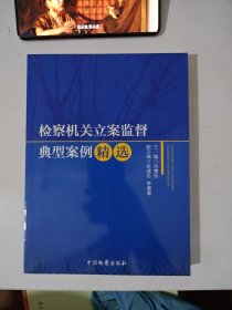 检察机关立案监督典型案例精选