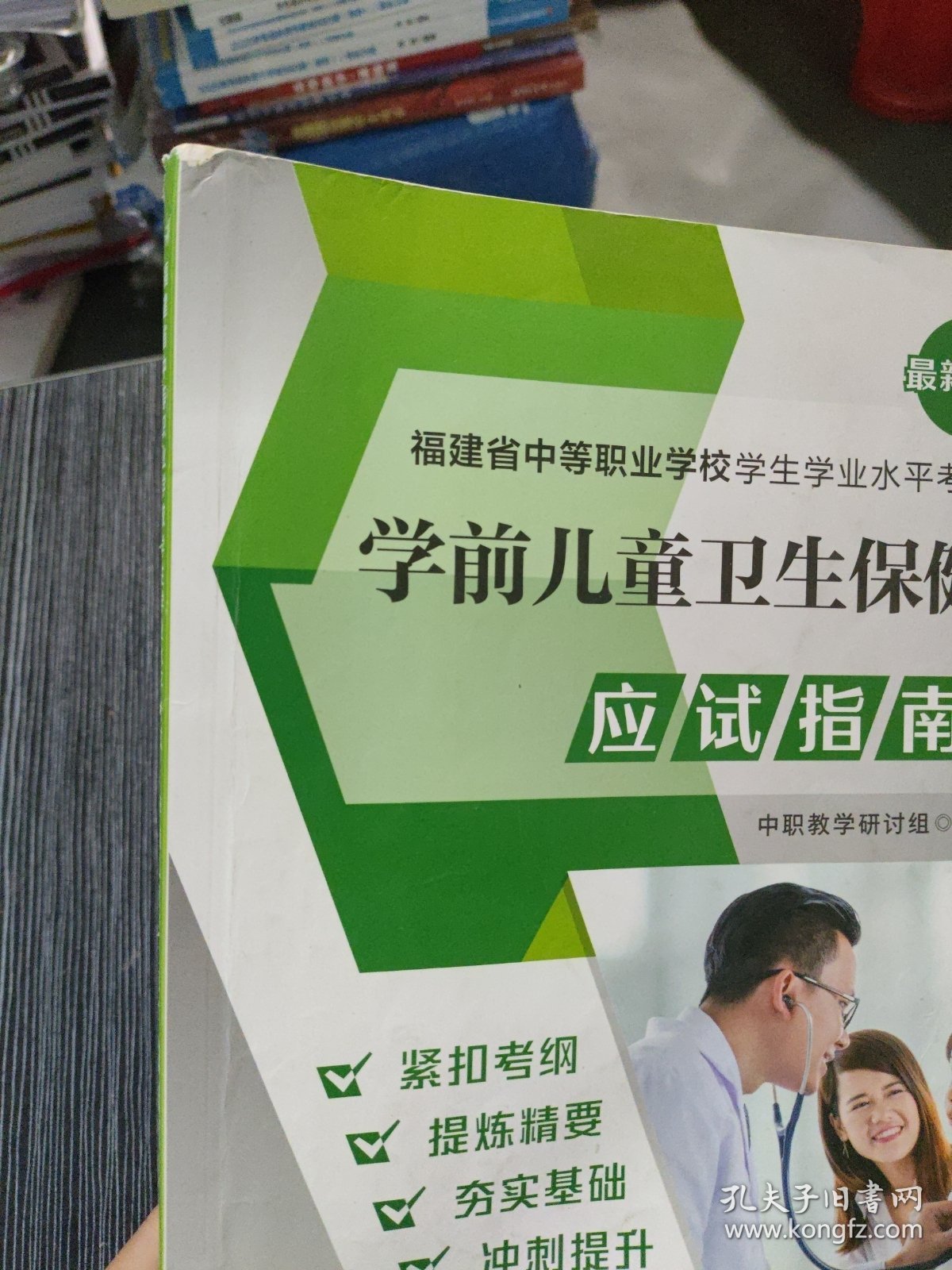 学前儿童卫生保健应试指南福建省中等职业学校学生学业水平考试笔记多