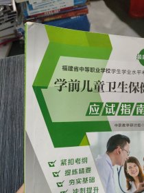 学前儿童卫生保健应试指南福建省中等职业学校学生学业水平考试笔记多