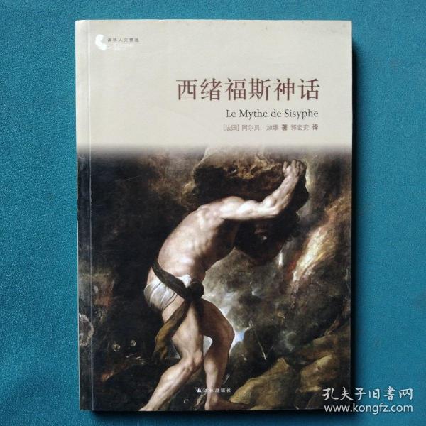 译林人文精选：西绪福斯神话（第四届“傅雷翻译出版奖”获奖作品）