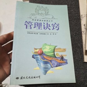 帕金森通俗管理丛书 管理诀窍