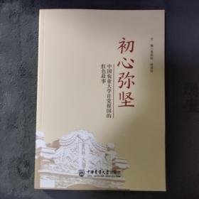 初心弥坚：中国农业大学许党报国的红色故事