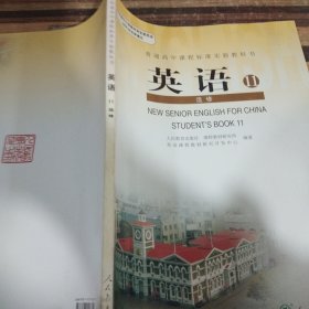 普通高中课程标准实验教科书英语11.必修