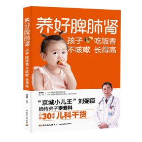 养好脾肺肾孩子吃饭香不咳嗽得9787518423194中国轻工业出版社