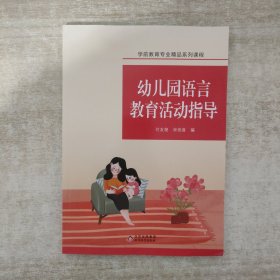 幼儿园语言教育活动指导