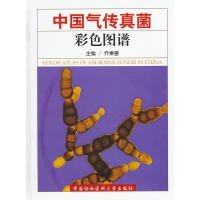 中国气传真菌彩色图谱乔秉善9787811367553