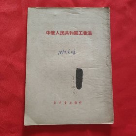 《中华人民共和国工会法》32开平装本 新华书店1950年初版