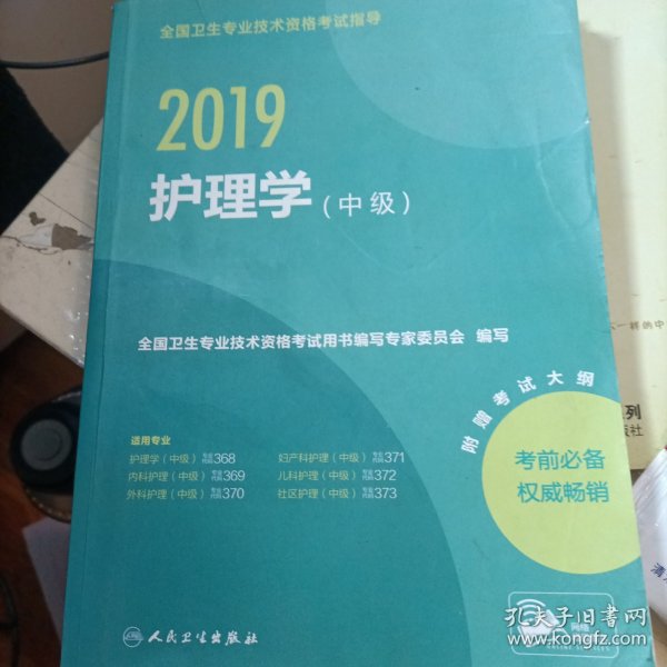 全国卫生专业职称考试人卫版2019全国卫生专业职称技术资格证考试护师资格考试指导护理学（中级）