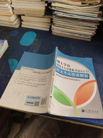 硕士学位研究生入学资格考试（GCT）：语文考试指南解析