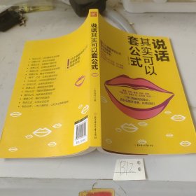 说话其实可以套公式：15个超级公说话式任你套用、无往不利！