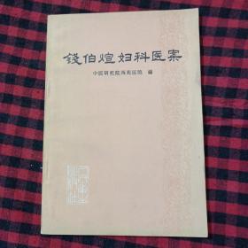 钱伯煊妇科医案 中医研究院西苑医院