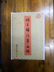 明王铎行草两种（经折装）2005年一版一印  仅印5000册