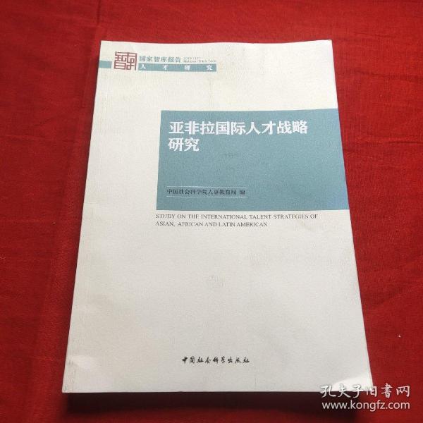亚非拉国际人才战略研究